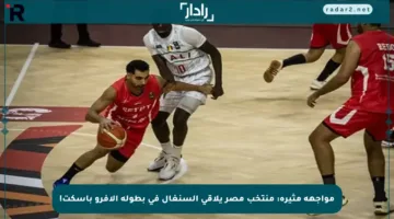 مواجهة مثيرة: منتخب مصر يلاقي السنغال في بطولة الأفرو باسكت!